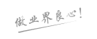 做业界良心